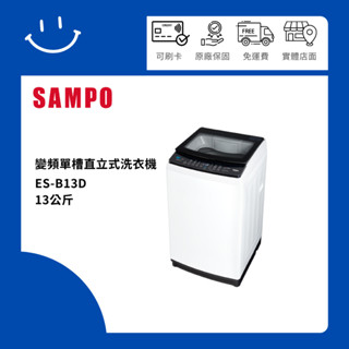 下單10倍送 聊聊優惠價 SAMPO聲寶 ES-B13D 13公斤 變頻單槽直立式洗衣機