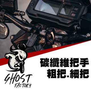 GHOST 古斯特 碳纖維車手把 把手卡夢把 690mm長 粗把 細把 DRG FORCE2.0 AUGUR MMBCU