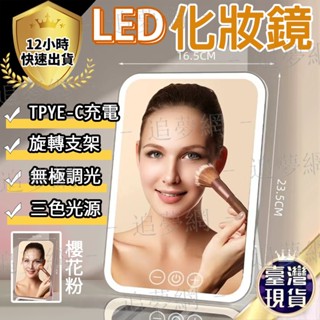 【臺灣出貨 免運費】LED化妝鏡 觸控補光化妝鏡 可折疊 帶燈梳妝鏡 化妝鏡 三色補光燈 化妝燈 桌面補光鏡 臺式梳妝鏡