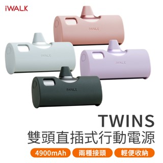 iWALK Twins雙頭口袋電源 附保護套 20W快充4900mAh 迷你行動電源 口袋寶 快充 蘋果/安卓 口袋電源