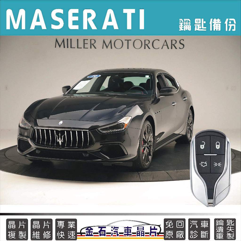 MASERATI 瑪莎拉蒂 Ghibli 智能 感應 原廠鑰匙 汽車晶片 鑰匙不見遺失製作