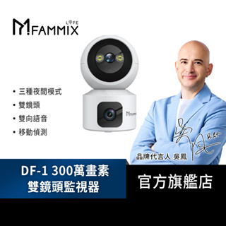 【FAMMIX 菲米斯】DF-1 2K 雙鏡頭 300萬畫素Wi-Fi旋轉網路攝影機/監視器