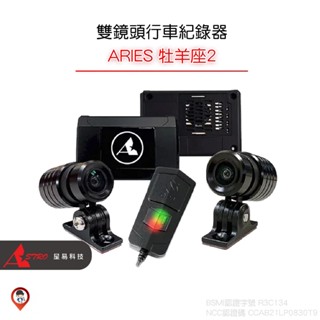 桃園【星易科技 Astro】ARIES 牡羊座2 雙鏡頭機車行車紀錄器 SONY 1080P