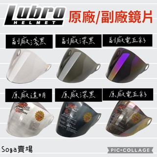 ［Soga賣場］附發票 LUBRO RACE TECH 鏡片 原廠/副廠鏡片