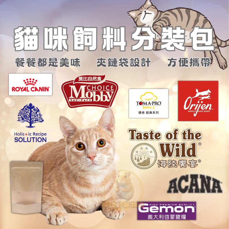 貓飼料 分裝飼料【分裝480g】貓咪飼料 優格 耐吉斯 莫比 海陸饗宴 分裝包 orijen 皇家 愛肯拿 啟蒙貓飼料