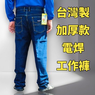 ★MIT臺灣製電焊工作褲★ 加厚款 伸縮牛仔褲 29-40腰 超質耐用