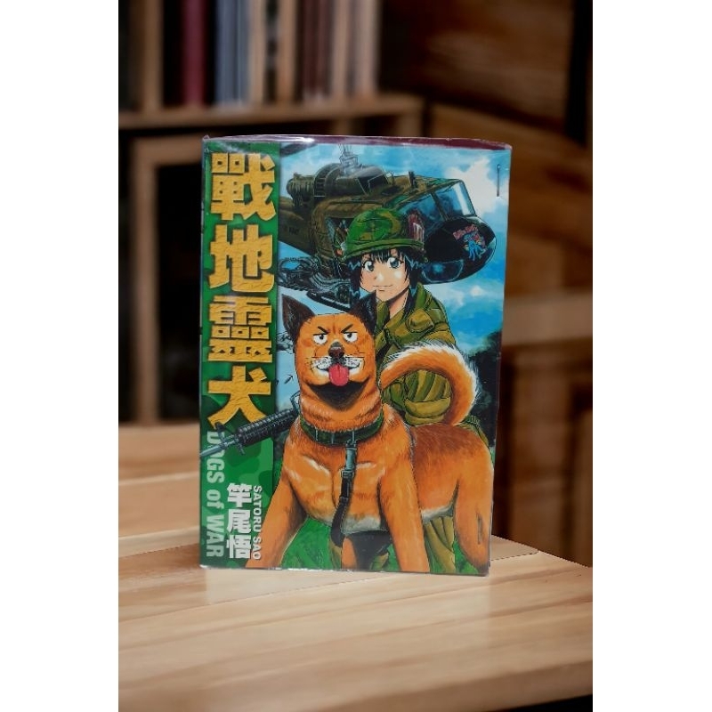 現貨24H出 線上看沒有的漫畫 戰地靈犬 竿尾悟 絕版書 二手書 出租書 超商無戰事x奇幻自衛隊作者 戰爭漫畫 軍事漫畫