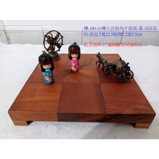 (現木坊)臺灣櫸木{國寶級雞油木}九宮格底座.自家工廠庫存製成