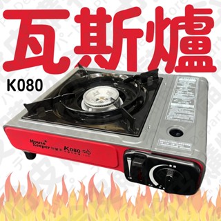 【烤肉現貨】妙管家休閒瓦斯爐K080 瓦斯爐 卡式爐 烤肉 露營 野炊