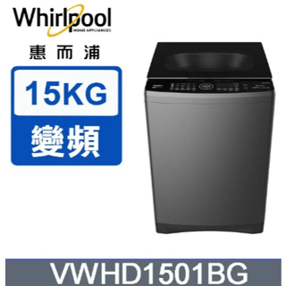 私訊比價我最低 VWHD1501BG【惠而浦 Whirpool】15公斤DD直驅變頻直立洗衣機