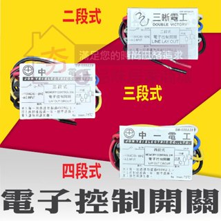 🔥夯🔥促銷🔥電燈分段開關 二段 三段 四段電腦開關 IC電子控制開關 電子開關 110V 多段式燈具電腦開關 臺灣製
