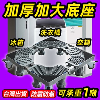 ❤️免運 免安裝 臺灣出貨 洗衣機底座 墊高架 洗衣機墊高 洗衣機增高 冰箱底座 移動底座 移動托架 洗衣機腳 伸縮托架