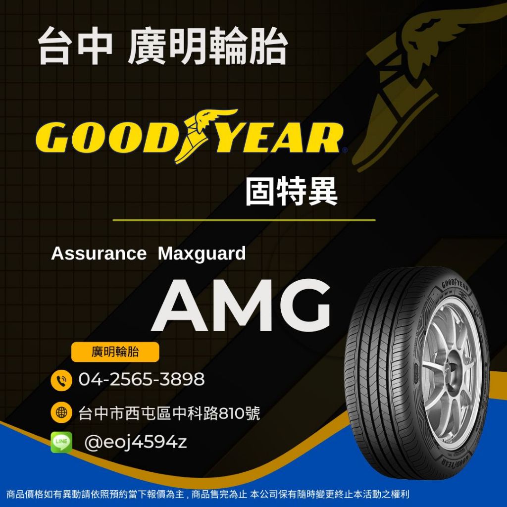 台中【廣明輪胎】實體店面 Goodyear 固特異 AMG 225/40-18 225/40R18 四輪送3D定位