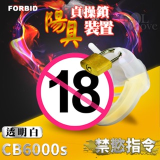 【69情趣】Forbid ‧ 高品質矽膠 陽具貞操鎖裝置 CB6000S嬰兒奶嘴素材