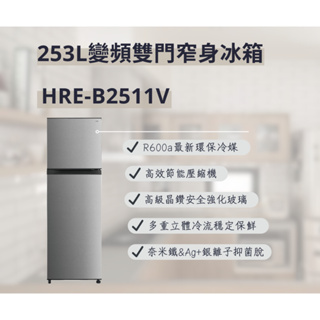 聊聊有特價 HRE-B2511V 253L 1級能效 變頻雙門窄身電冰箱