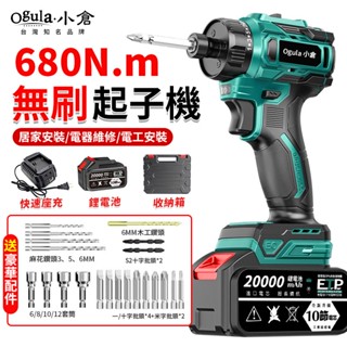 【Ogula小倉】電動起子 無刷起子機 電動起子機 電鑽 680N.m大扭力 帶電量顯示LED照明燈 電動螺絲刀