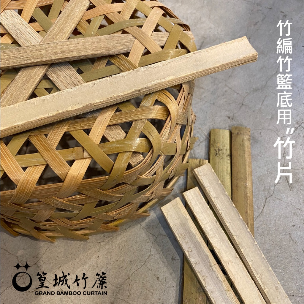篁城竹素材【竹編籃底用"竹片"一包20片】DIY竹編用材料/竹編籃/模型支架/骨架/竹棍