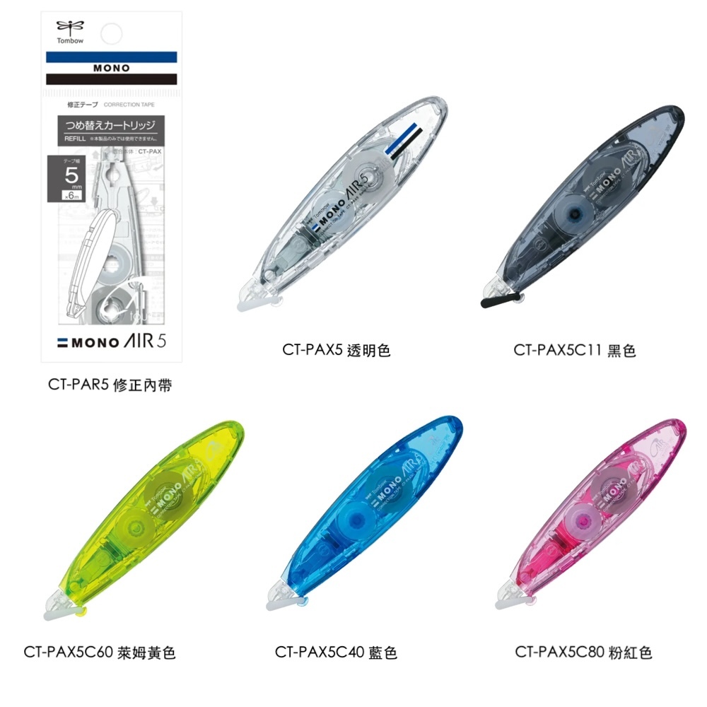 【揪是 i 文具】TOMBOW 蜻蜓 MONO AIR 超省力筆型修正帶 CT-PAX5&內帶 替芯 CT-PAR5
