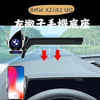 現貨隔日到🚀 左撇子救星✨ BMW 24-25年 X2 iX2 U10 手機架 寶馬手機支架 螢幕手機架 車用手機架