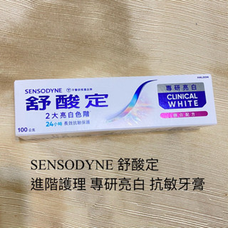 新品 SENSODYNE 舒酸定 進階護理 專研亮白 抗敏牙膏 100g 鎖白配方 抗敏感 牙膏