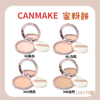 現❤️大顆10g Canmake 蜜粉 四葉草 棉花糖粉餅 MI ML MB MO Abloom 蜜粉餅 定裝 霧面