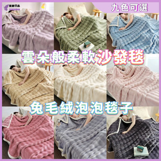 🔥兔絨毛毯🔥毛毯 兔毛絨泡泡毯 辦公室毛毯 午睡毯 法蘭絨毛毯 牛奶絨毛毯 沙發蓋毯 學生宿舍毛毯 加厚沙發毯 車載蓋毯