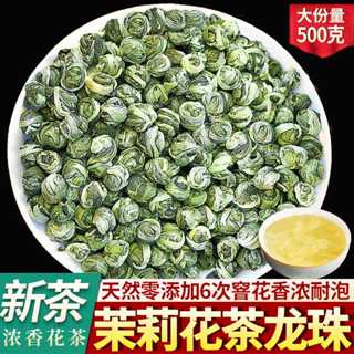茉莉花龍珠泡茶 特級 2024新茶 高山綠茶 濃香耐泡型茶葉500g