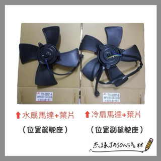 馬自達 MAZDA MPV 3.0 03-07年 休旅車 冷氣馬達 水箱散熱馬達 補助風扇 附葉片 謚源