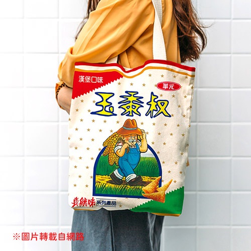 【華元】玉黍叔帆布袋／肩背包／側背包／托特包／帆布包
