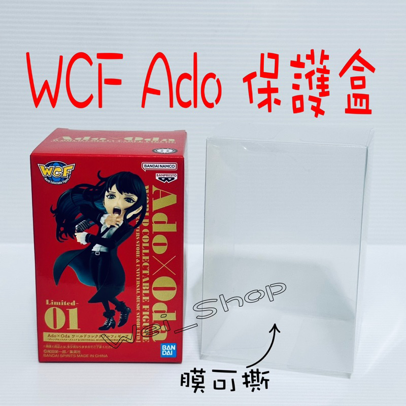 WCF ADO ado 特規版 保護盒 PVC 透明盒 海賊王 航海王