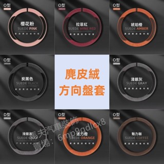 豐田 方向盤套 TOYOTA Vios 威曲 RAV4 Camry 冠美麗 Yaris 大鴨 小鴨 麂皮絨 透氣防滑把套