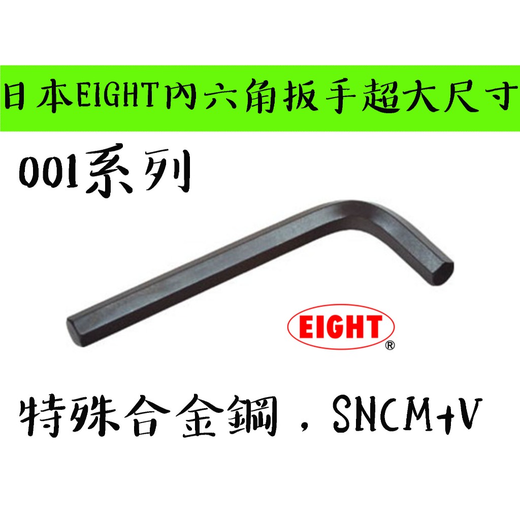 【台南丸豐工具】【日本 EIGHT 內六角扳手超大尺寸 001系列 12/14/17/19 特殊合金鋼，SNCM+V】