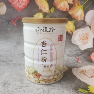 御復珍 杏仁粉12道研磨450g 無新增蔗糖 現貨