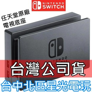 二館 Nintendo Switch【NS週邊 裸裝全新品】原廠主機底座 電視轉接盒 立架 充電座【臺灣公司貨】星光電玩