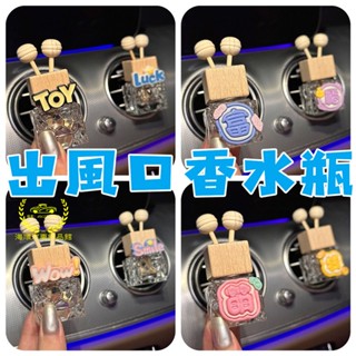 車用香薰 出風口擴香瓶 車用香水 車用香氛 汽車香水 芳香劑 空氣淨化器 出風口香薰 空調香薰 汽車香水瓶