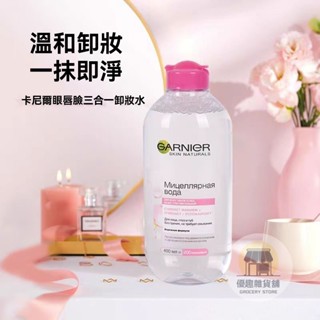 🏠【優趣】Garnier 卡尼爾卸妝水 眼唇三閤一溫和清潔 溫和卸妝水 敏感肌膚 400ml 粉紅瓶