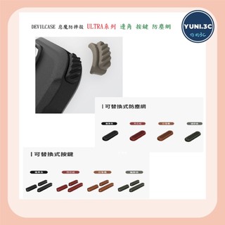 DEVILCASE 惡魔防摔殼 ULTRA系列 配件 邊角 梯形勾 按鍵 防塵網
