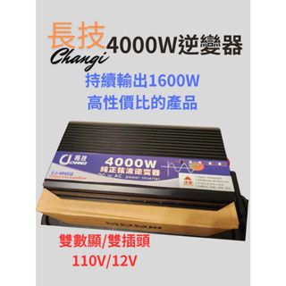 [現貨] 長技4000W逆變器[雙數顯 雙插頭] | 110V 12V