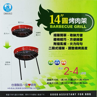 🔥現貨🔥 名仕14"圓型烤爐 簡易烤肉架/不鏽鋼加厚型燒烤盤/中秋節