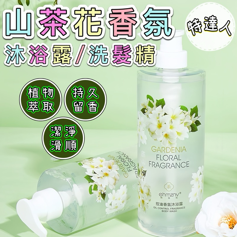 【兩瓶特惠組】🌼山茶花香氛沐浴露/洗髮精(500ml)🌸台灣現貨🌸【蝦皮代開發票】香氛沐浴乳 沐浴乳 沐浴露 洗髮露