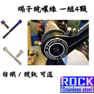【瘋螺絲】★改裝運用 ROCK白鐵材質★ 巴風特 端子鏡螺絲組 ★ CNC內外六角螺絲 ★ 出貨附發票 ★ 鍍鈦/白鐵
