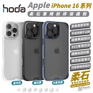 HODA 柔石 軍規 防摔殼 保護殼 手機殼 適 iPhone 16 Plus Pro Max