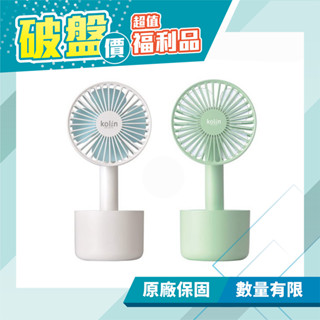 【歌林 Kolin】USB兩用隨行小風扇 手持風扇 桌扇 KF-LN11C KF-LN12C(福利品) 免運費