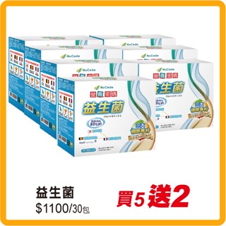 營養密碼 益生菌 (30入/盒) 買5送2 特惠組 (共7盒) 維康
