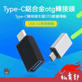 【全新24h出貨】OTG轉接頭 USB3.0轉Type-C 手機轉接頭 手機傳輸 適用小米 華為 安卓