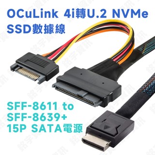 OCuLink SFF-8611 轉 SFF-8639 U.2 NVME SSD 數據線 PCIE3.0 PCIE4.0