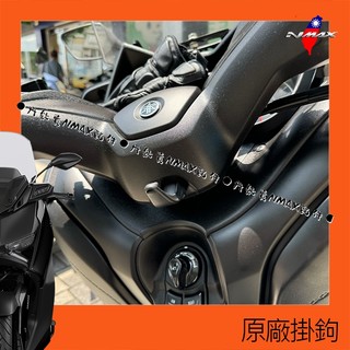 Xmax【原廠掛鉤】Nmax155進口正廠掛勾YAHAMA原裝貨鈦螺絲鈦墊片頂規二代 獨家開發Nmax三代v3專用下掛勾