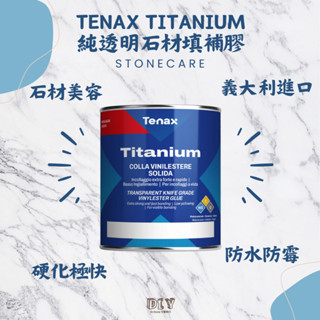 【TENAX】義大利TITANIUM純透明石材填補膠/硬化極快/硬化劑/石材美容/石材填補/石材修繕/榻榻米美容膠