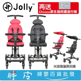 Jolly 輕便型摺疊手推車 JOLLY二代尊爵版 二胎神器 【買推車再送 Chicco原生脂呵護旅行組】