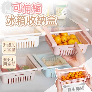 可伸縮冰箱收納盒 抽屜式 冰箱置物盒 冰箱收納籃 冰箱收納盒 伸縮收納盒 抽屜式收納盒 冰箱收納 廚房收納【生活家】